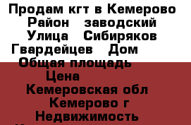 Продам кгт в Кемерово › Район ­ заводский › Улица ­ Сибиряков-Гвардейцев › Дом ­ 21 › Общая площадь ­ 18 › Цена ­ 720 000 - Кемеровская обл., Кемерово г. Недвижимость » Квартиры продажа   . Кемеровская обл.